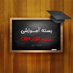 آموزش و راهنمای نرم افزار CRM