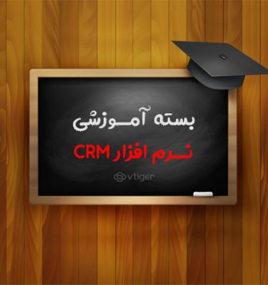 آموزش و راهنمای نرم افزار CRM